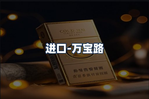 万宝路